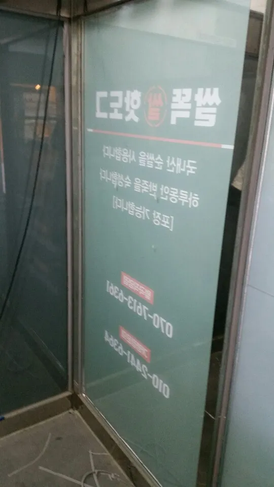 경기 고양시 일산동구 정발산동(유리문 출입문) 강화도어 시공하고 왔습니다 - 이미지 1