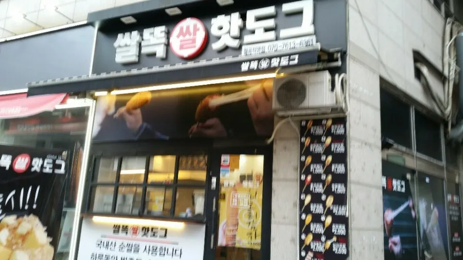 월곡역 쌀똑쌀핫도그(유리문 출입문) 강화도어 시공하고 왔습니다 - 이미지 1
